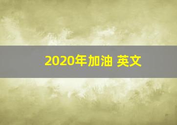 2020年加油 英文